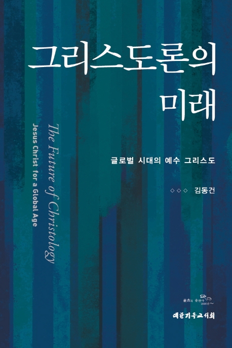 그리스도론의 미래 : 글로벌시대의 예수 그리스도