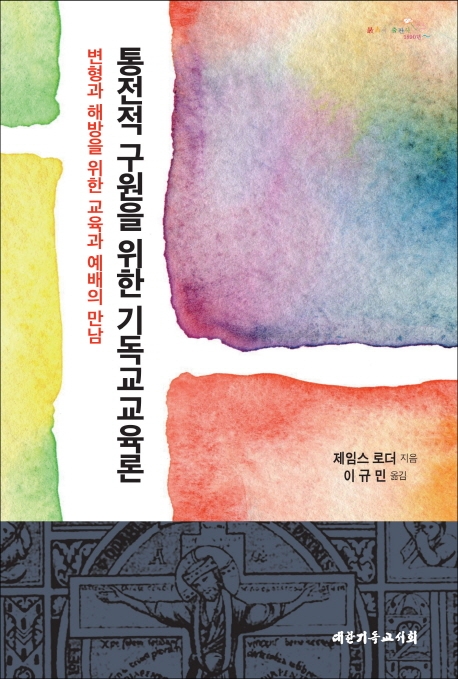 통전적구원을 위한 기독교 교육론