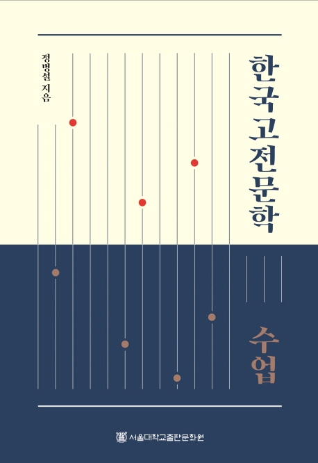 한국고전문학 수업