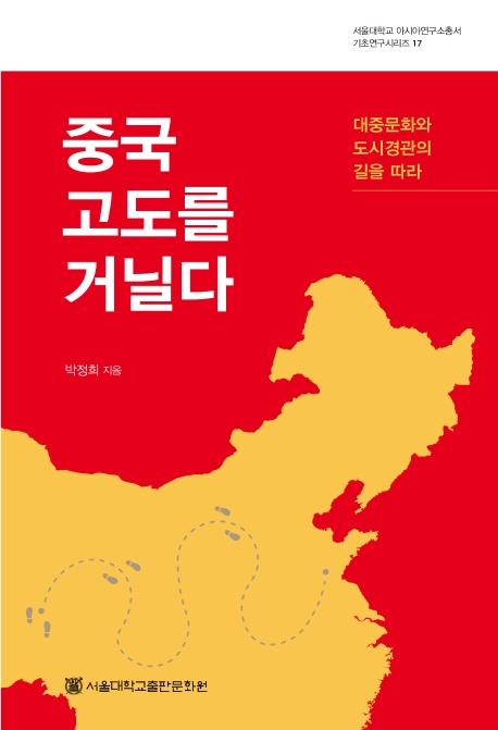 중국 고도(古都)를 거닐다