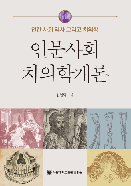 인문사회치의학개론