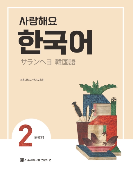 사랑해요 한국어 2 SB 일본어
