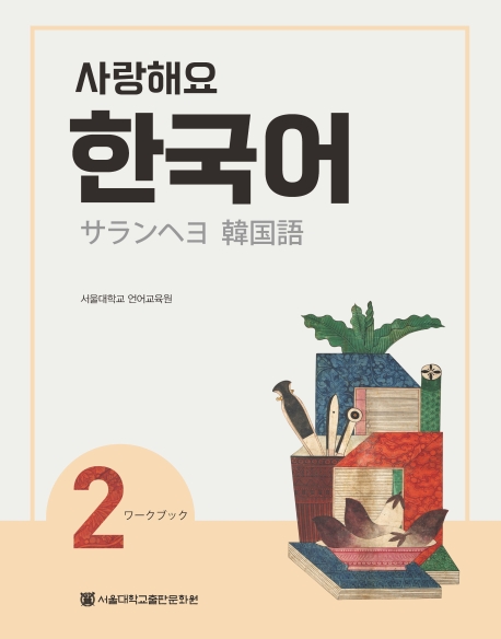 사랑해요 한국어 2 WB 일본어