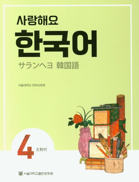 사랑해요 한국어 4 SB 일본어