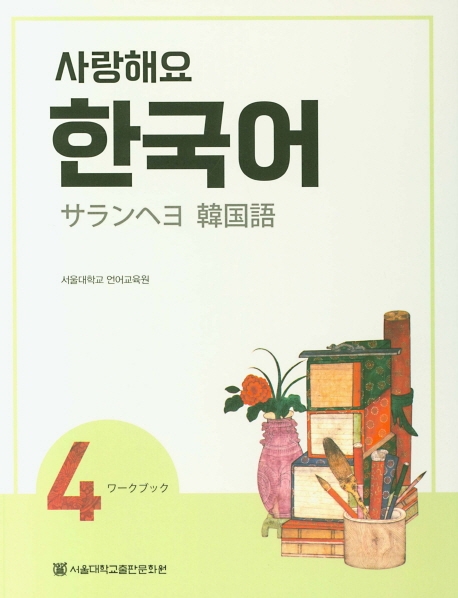 사랑해요 한국어 4 WB 일본어