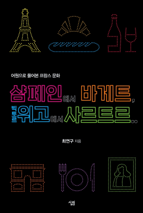 샴페인에서 바게트, 빅토르 위고에서 사르트르, 어원으로 풀어본 프랑스 문화