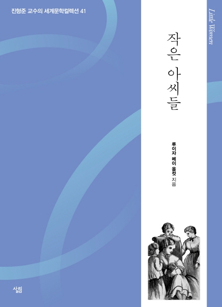 진형준 교수의 세계문학컬렉션 41. 작은 아씨들