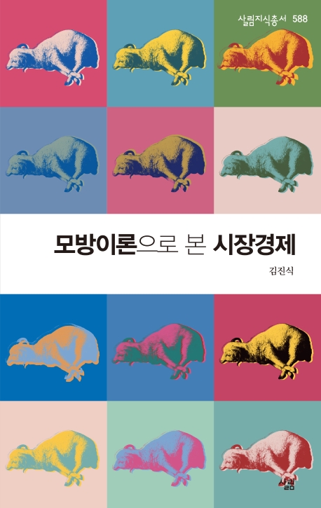 모방 이론으로 본 시장 경제