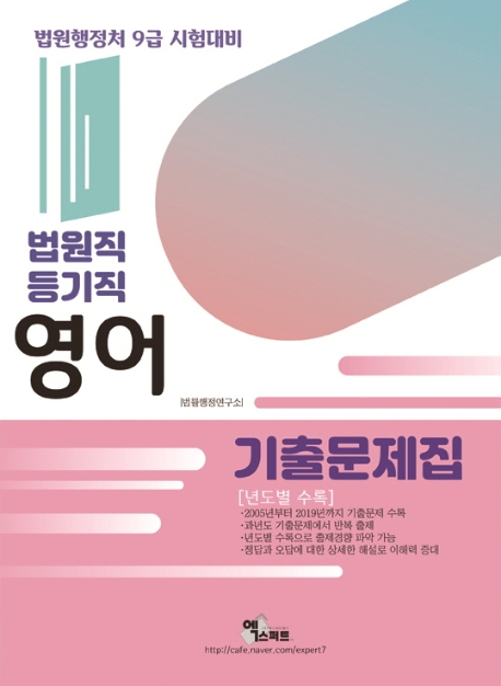 법원직/등기직 영어기출문제집