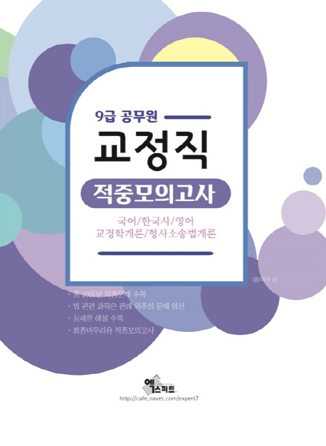 9급 공무원 교정직 적중모의고사(2020)