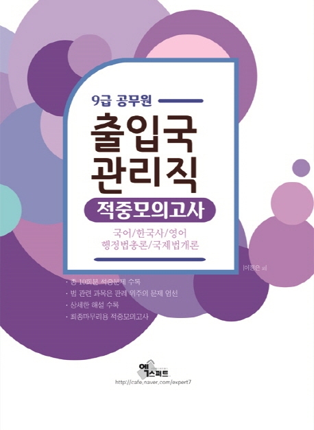 9급 공무원 출입국 관리직 적중모의고사(2020)