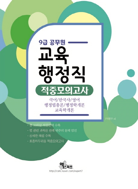9급 공무원 교육행정직 적중모의고사(2020)
