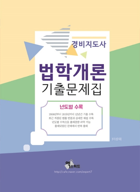 2020 법학개론기출문제집(경비지도사)