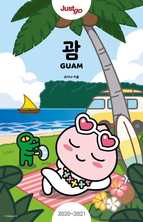 괌 Just Go