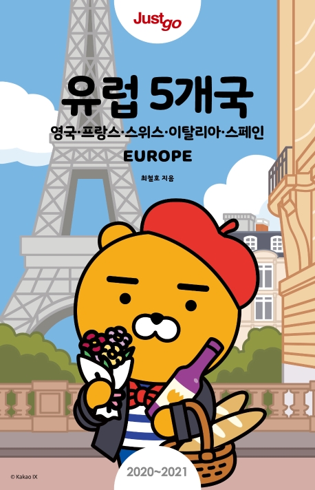 유럽 5개국 Just Go
