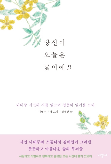 당신이 오늘은 꽃이에요