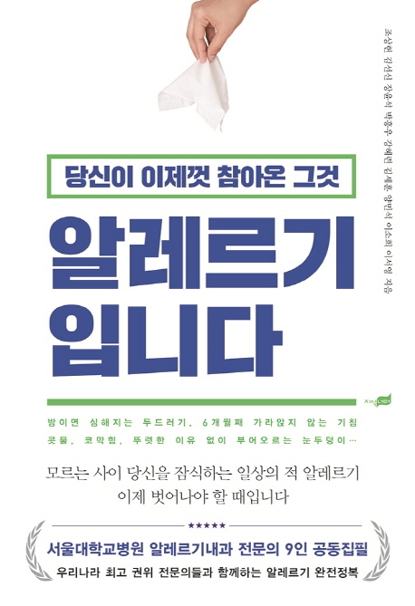 당신이 이제껏 참아온 그것 알레르기입니다