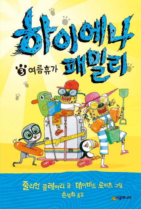 하이에나 패밀리 3 여름휴가