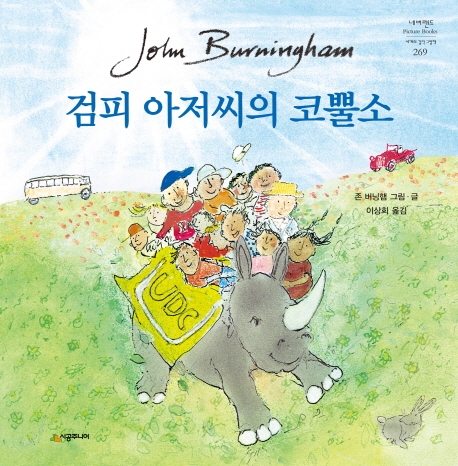 검피 아저씨의 코뿔소