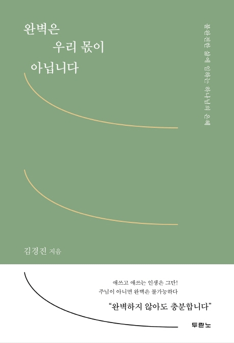 완벽은 우리 몫이 아닙니다