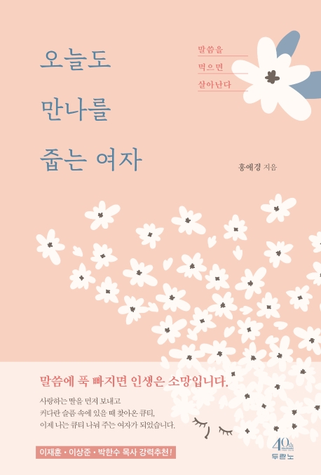 오늘도 만나를 줍는 여자