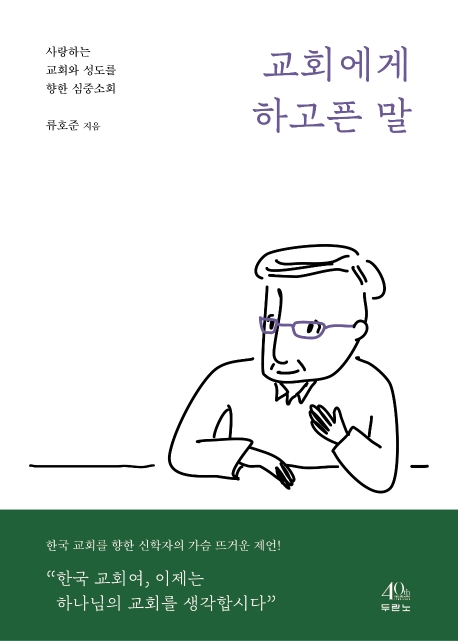 교회에게 하고픈 말