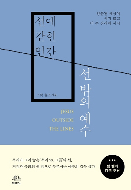 선에 갇힌 인간, 선 밖의 예수