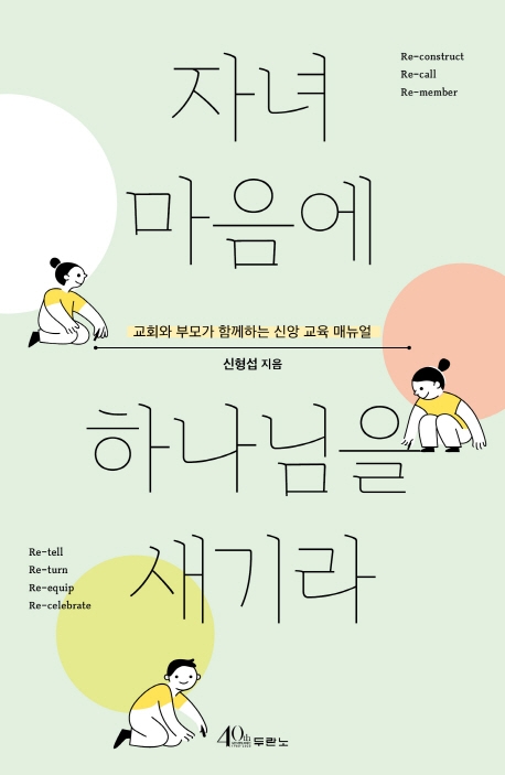 자녀 마음에 하나님을 새기라