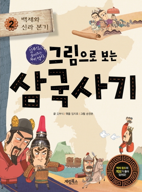 그림으로 보는 삼국사기 2권