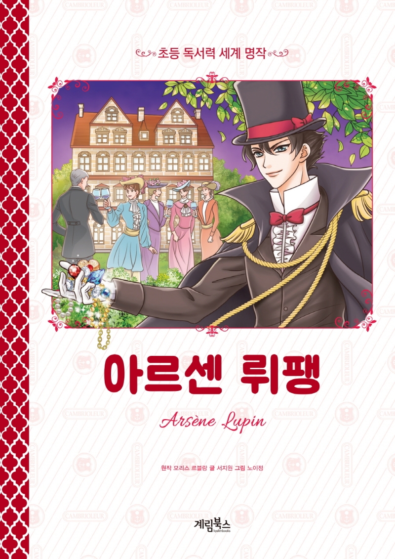 초등 독서력 세계 명작 아르센 뤼팽