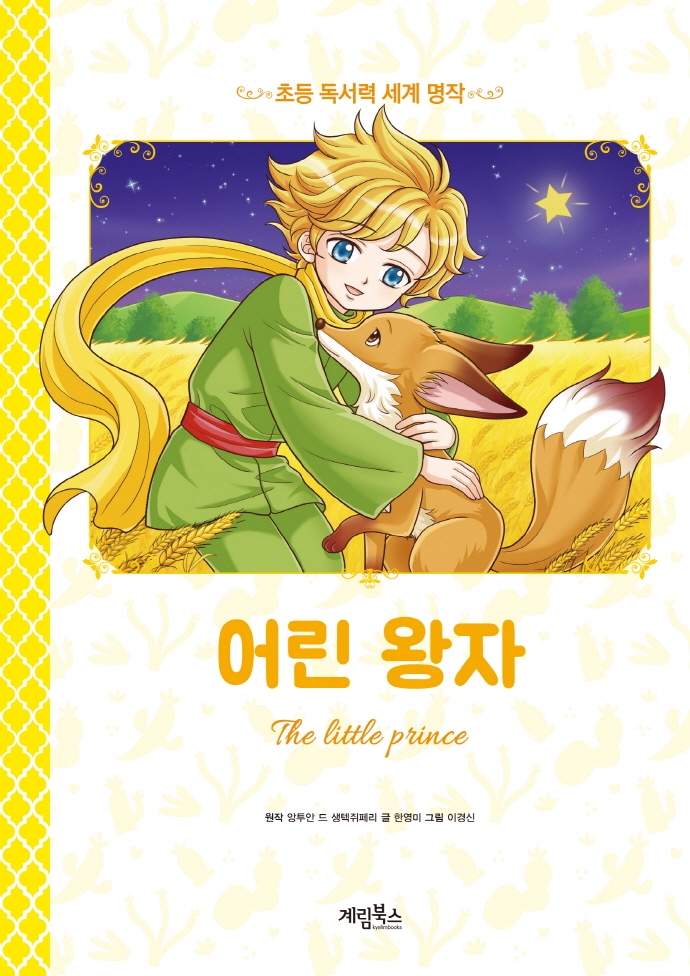 독서력 세계 명작 어린왕자
