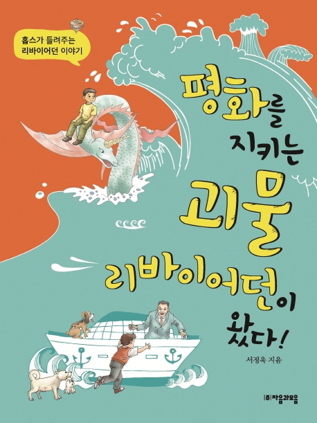평화를 지키는 괴물 리바이어던이 왔다