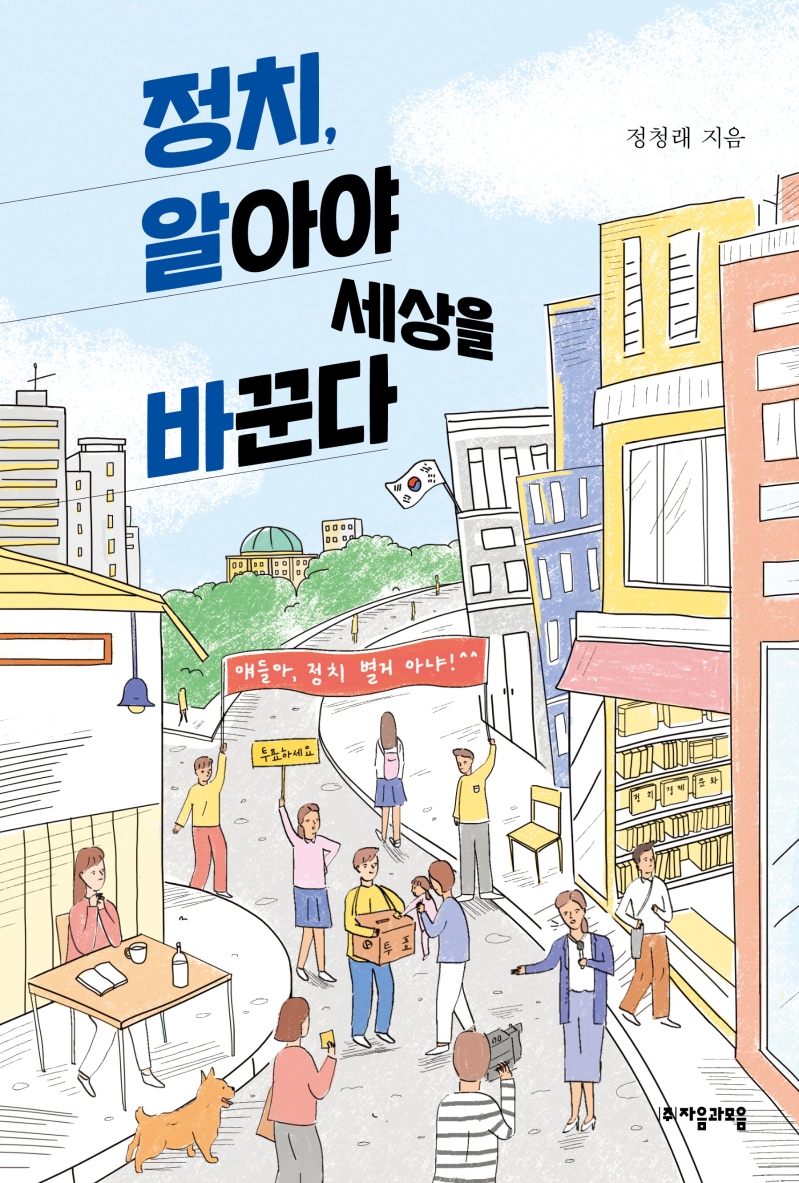 정치,알아야 세상을 바꾼다