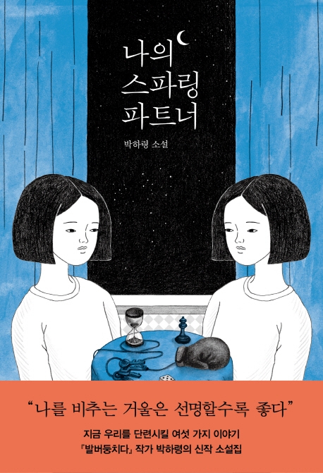 나의스파링파트너