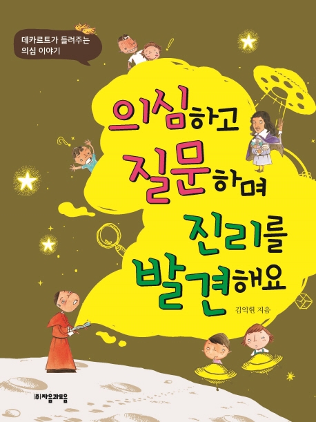 의심하고 질문하며 진리를 발견해요