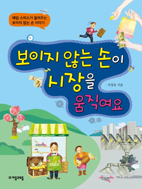 보이지않는손이시장을움직여요