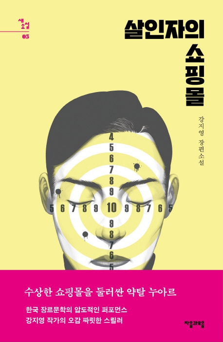 살인자의쇼핑몰