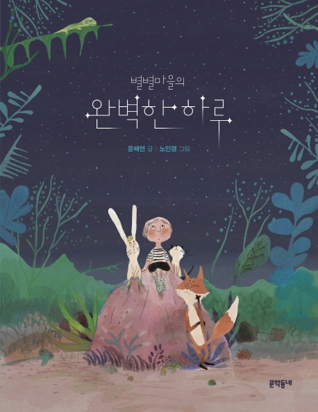 별별마을의 완벽한 하루