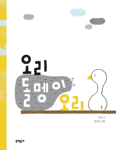 오리 돌멩이 오리