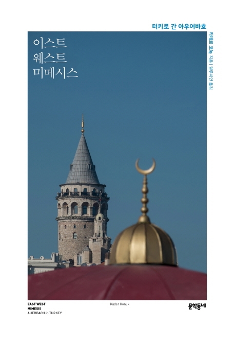 이스트웨스트 미메시스
