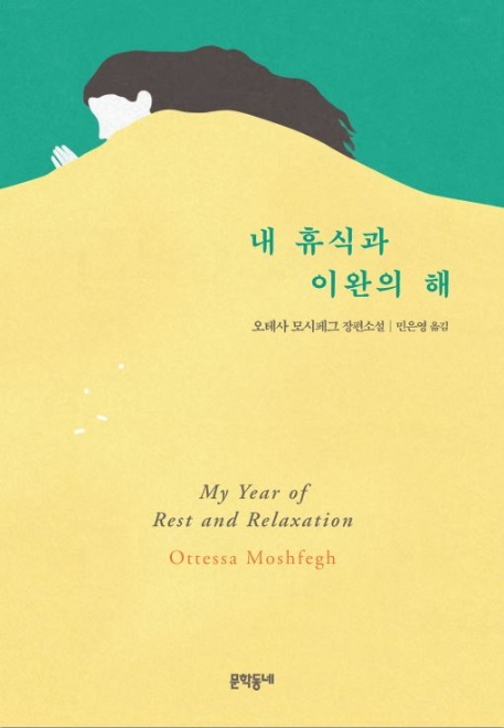 내 휴식과 이완의 해