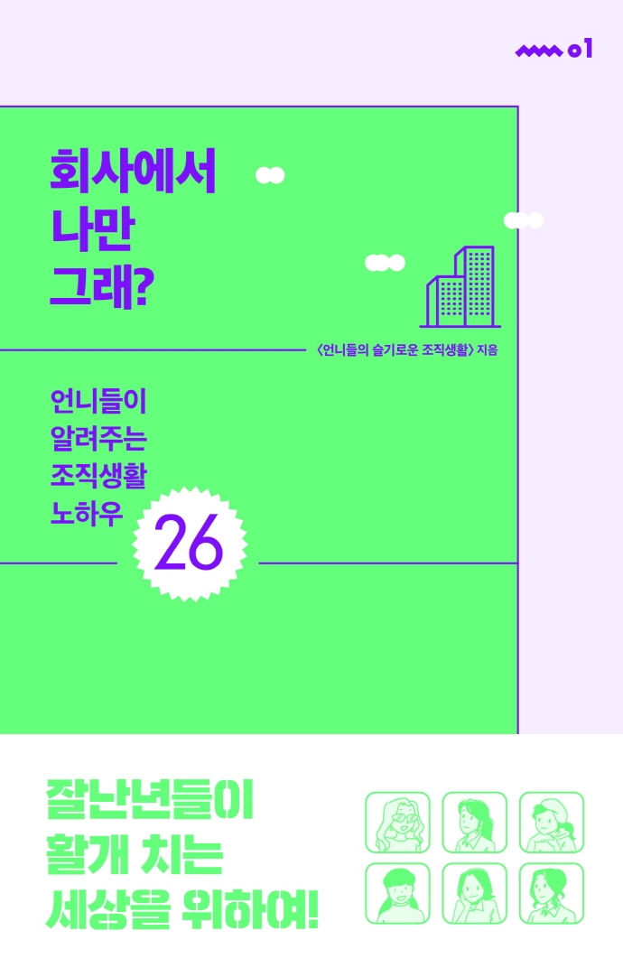 회사에서 나만 그래?