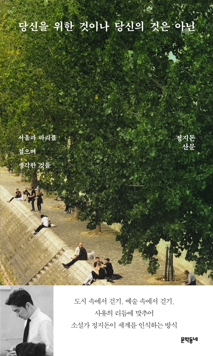 당신을 위한 것이나 당신의 것은 아닌-서울과 파리를 걸으며 생각한 것들