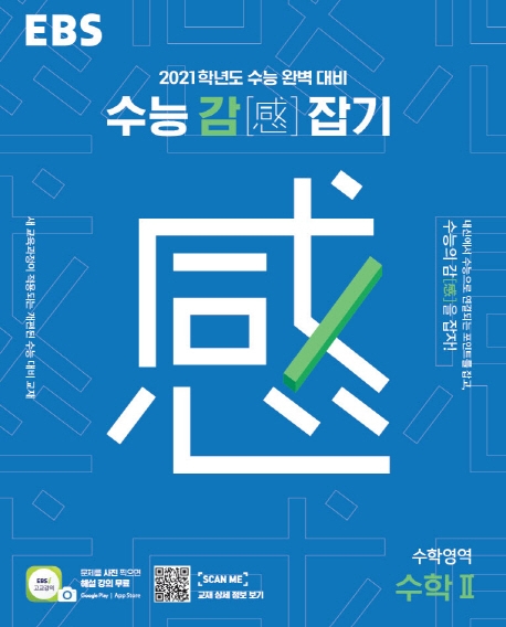 수학2[수능감(感)잡기]