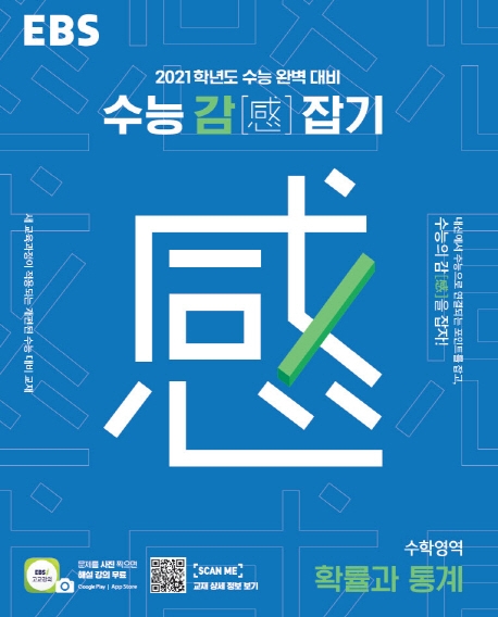 확률과통계[수능감(感)잡기]