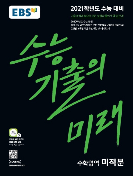 미적분[기출의미래]