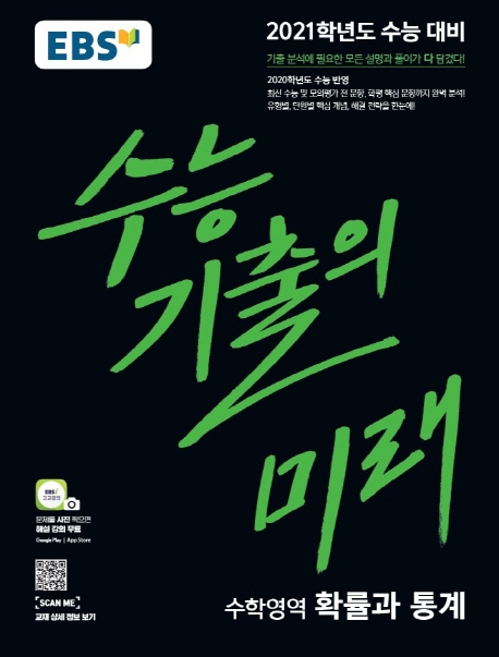 확률과통계[기출의미래]