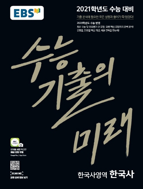 한국사[기출의미래]