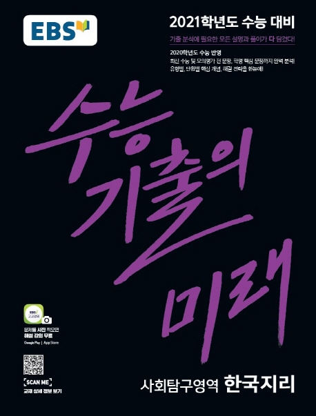 한국지리[기출의미래]