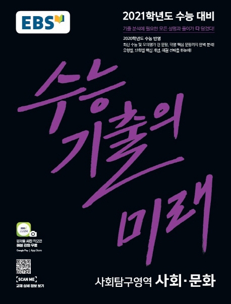 사회문화[기출의미래]